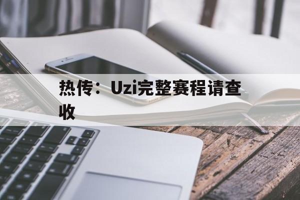 热传：Uzi完整赛程请查收(张继科vs水谷隼43逆转完整版)