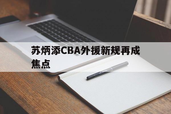 包含苏炳添CBA外援新规再成焦点的词条